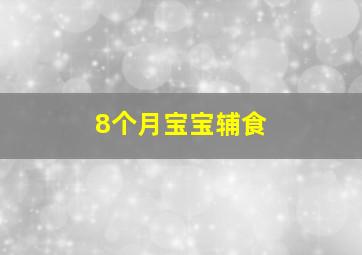 8个月宝宝辅食