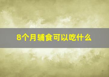 8个月辅食可以吃什么