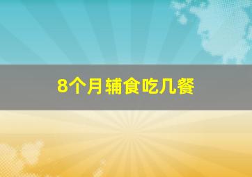 8个月辅食吃几餐