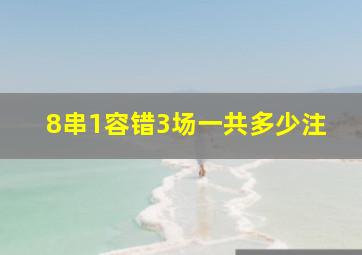 8串1容错3场一共多少注