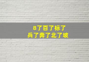 8了百了标了兵了奔了北了坡