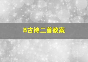 8古诗二首教案