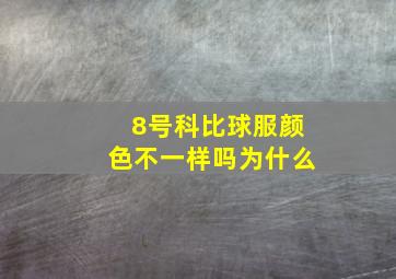 8号科比球服颜色不一样吗为什么