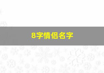 8字情侣名字