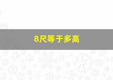 8尺等于多高