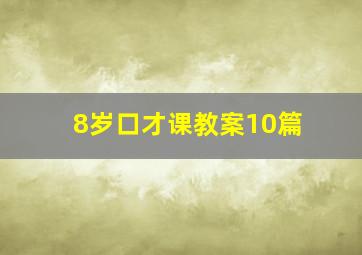 8岁口才课教案10篇