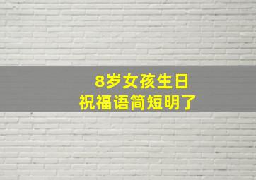 8岁女孩生日祝福语简短明了