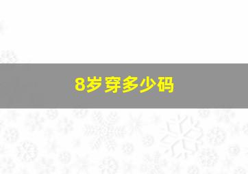 8岁穿多少码