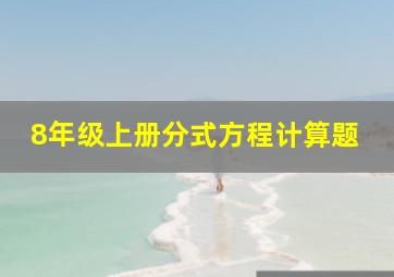 8年级上册分式方程计算题