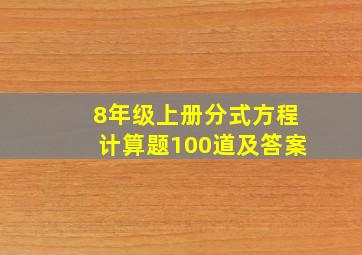 8年级上册分式方程计算题100道及答案