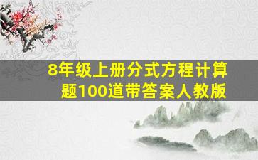 8年级上册分式方程计算题100道带答案人教版