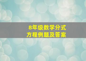 8年级数学分式方程例题及答案