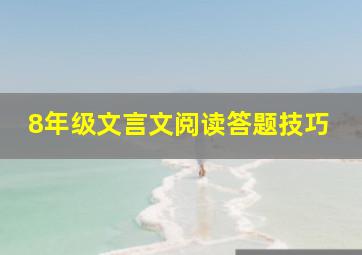 8年级文言文阅读答题技巧