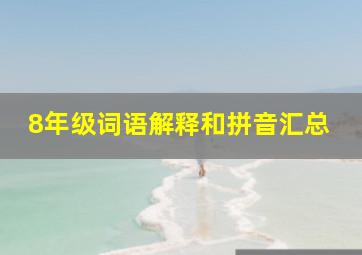 8年级词语解释和拼音汇总