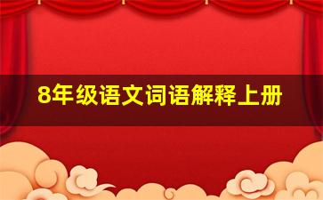 8年级语文词语解释上册