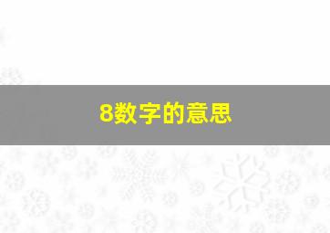 8数字的意思