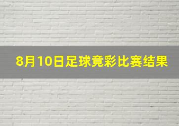 8月10日足球竞彩比赛结果