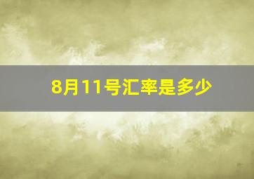 8月11号汇率是多少