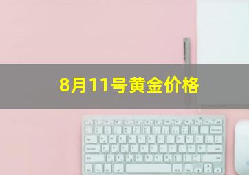 8月11号黄金价格