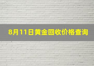 8月11日黄金回收价格查询