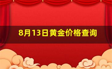 8月13日黄金价格查询