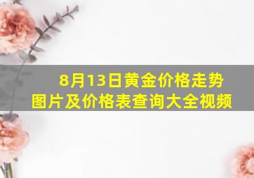 8月13日黄金价格走势图片及价格表查询大全视频