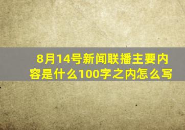 8月14号新闻联播主要内容是什么100字之内怎么写