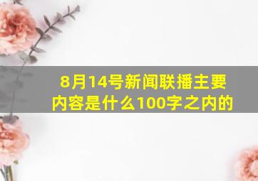 8月14号新闻联播主要内容是什么100字之内的