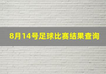 8月14号足球比赛结果查询