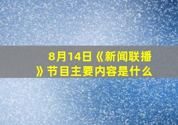 8月14日《新闻联播》节目主要内容是什么