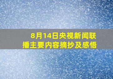 8月14日央视新闻联播主要内容摘抄及感悟