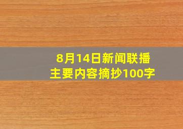 8月14日新闻联播主要内容摘抄100字