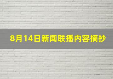 8月14日新闻联播内容摘抄