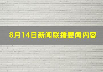 8月14日新闻联播要闻内容