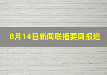 8月14日新闻联播要闻报道