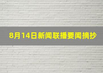 8月14日新闻联播要闻摘抄