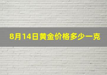 8月14日黄金价格多少一克