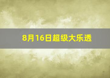 8月16日超级大乐透