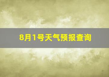 8月1号天气预报查询