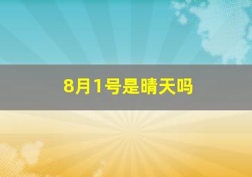 8月1号是晴天吗