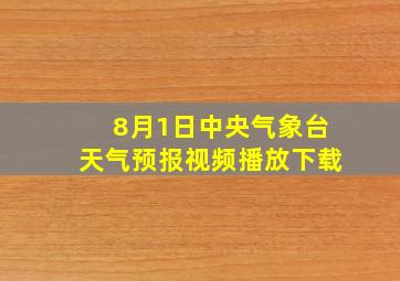 8月1日中央气象台天气预报视频播放下载