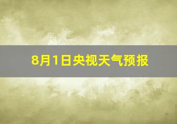 8月1日央视天气预报