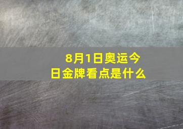 8月1日奥运今日金牌看点是什么