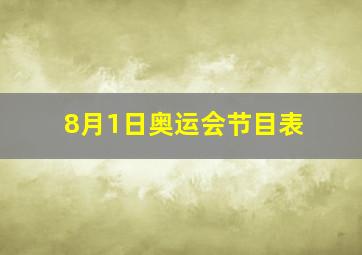 8月1日奥运会节目表