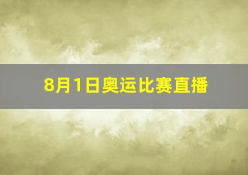 8月1日奥运比赛直播