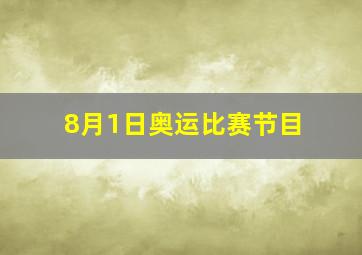 8月1日奥运比赛节目