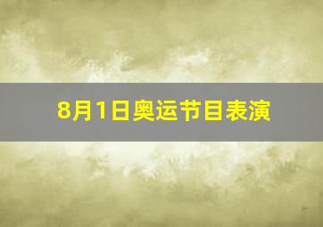 8月1日奥运节目表演