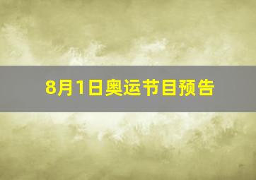 8月1日奥运节目预告