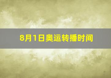 8月1日奥运转播时间