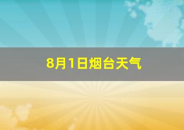 8月1日烟台天气